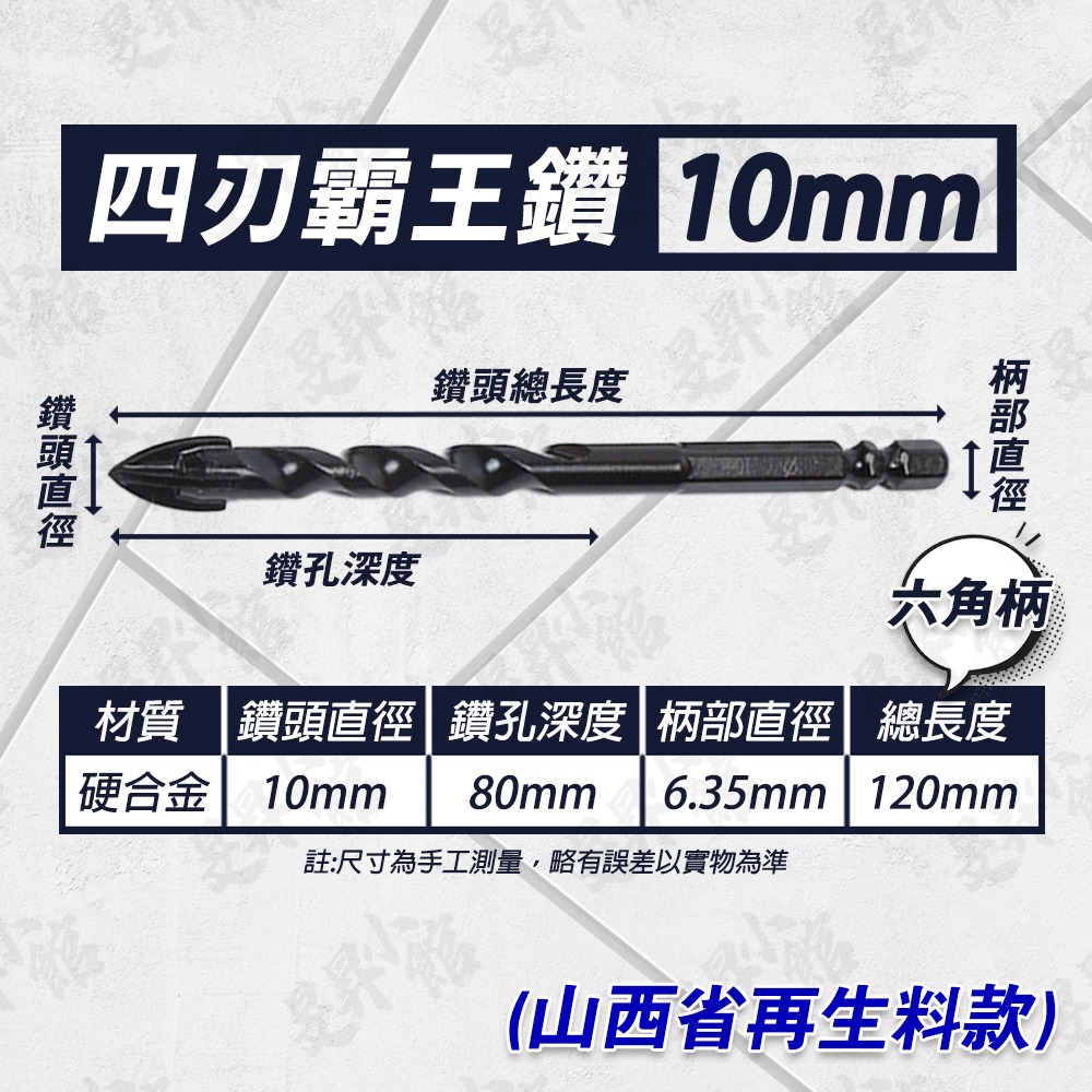 霸王鑽・10mm【網路上常見回收料款】
