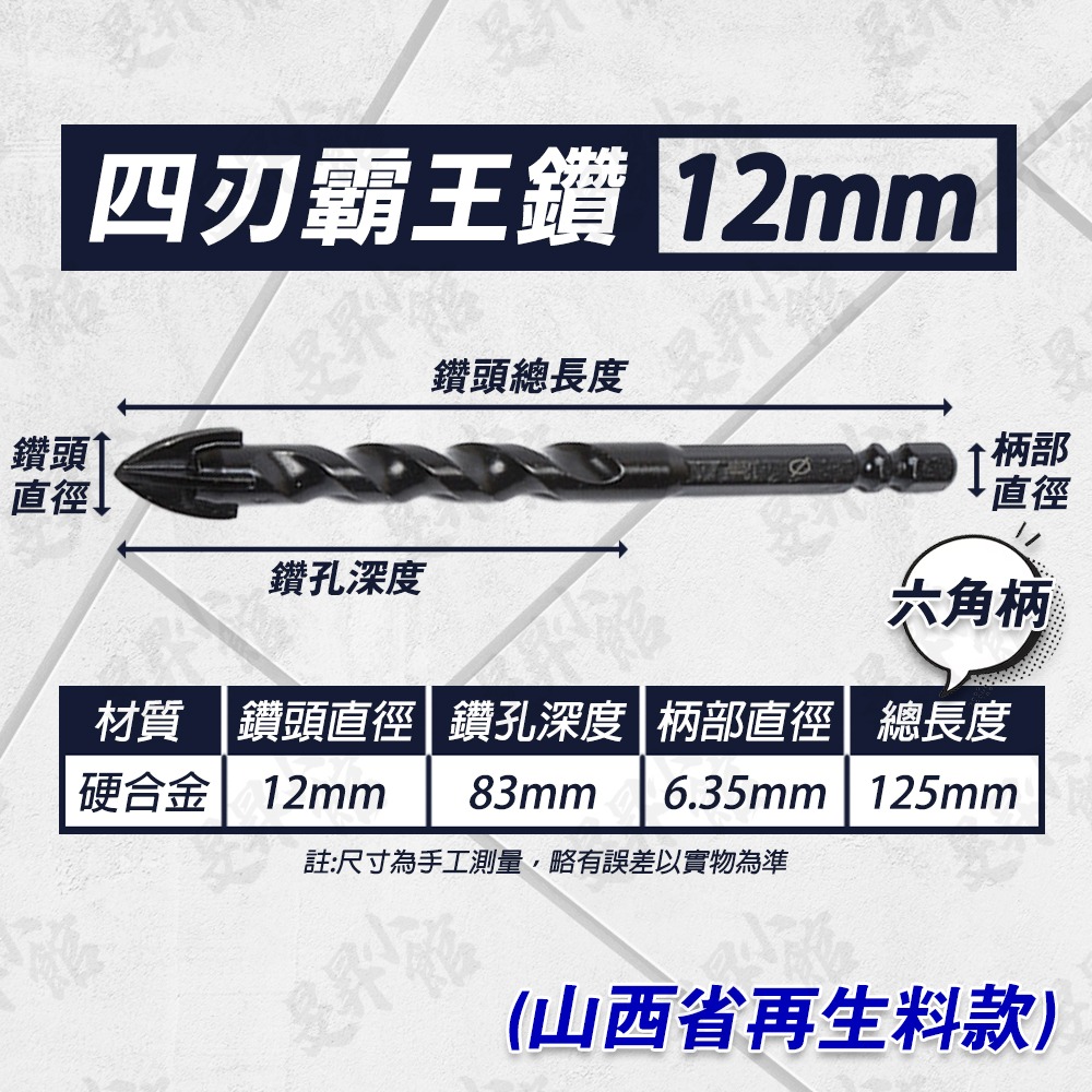 霸王鑽  六角鑽尾 【外銷國外款】 螺絲 鑽頭 鑽尾 水泥鑽尾 磁磚鑽頭 木工鑽頭 木工鑽尾 鎢鋼鑽頭 霸王鑽頭 小朋哥-規格圖9