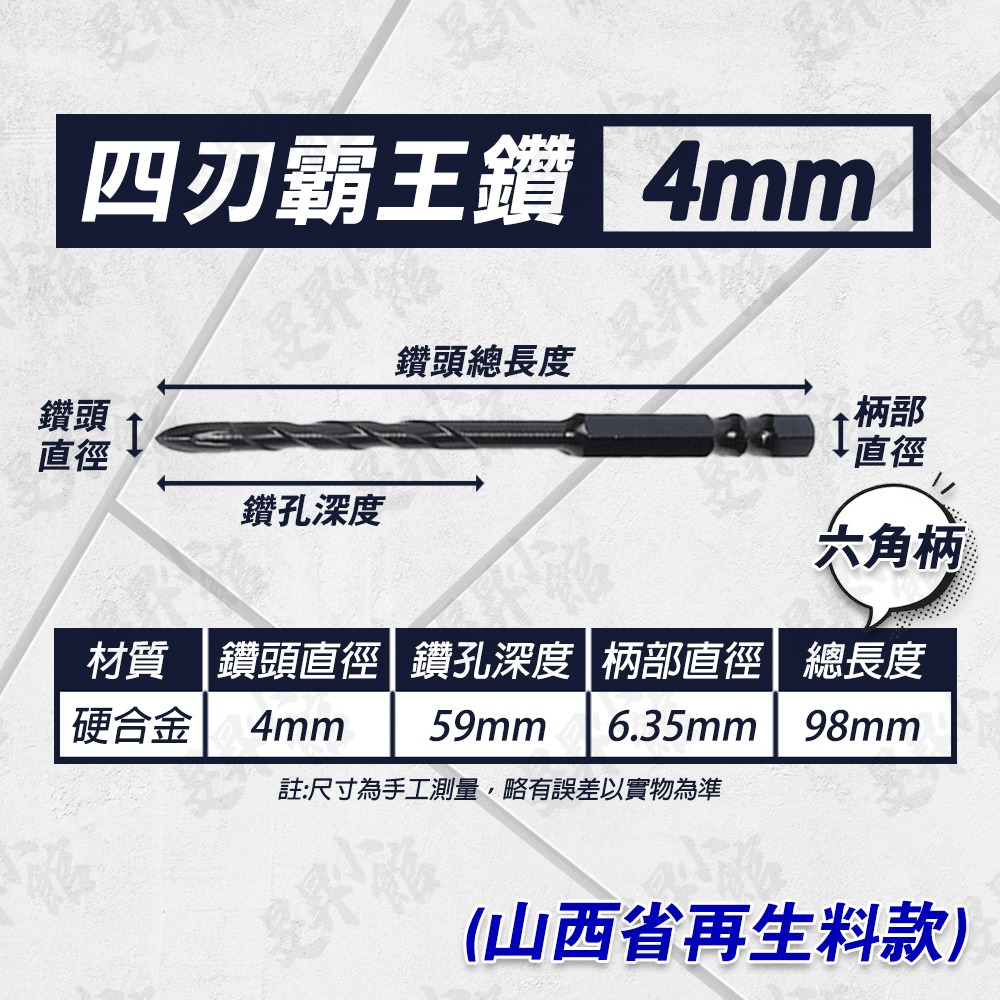 霸王鑽  六角鑽尾 【外銷國外款】 螺絲 鑽頭 鑽尾 水泥鑽尾 磁磚鑽頭 木工鑽頭 木工鑽尾 鎢鋼鑽頭 霸王鑽頭 小朋哥-規格圖9