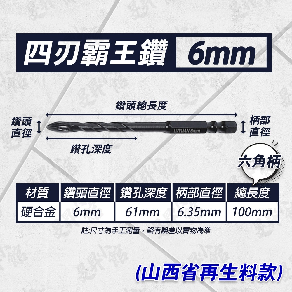 霸王鑽  六角鑽尾 【外銷國外款】 螺絲 鑽頭 鑽尾 水泥鑽尾 磁磚鑽頭 木工鑽頭 木工鑽尾 鎢鋼鑽頭 霸王鑽頭 小朋哥-規格圖9