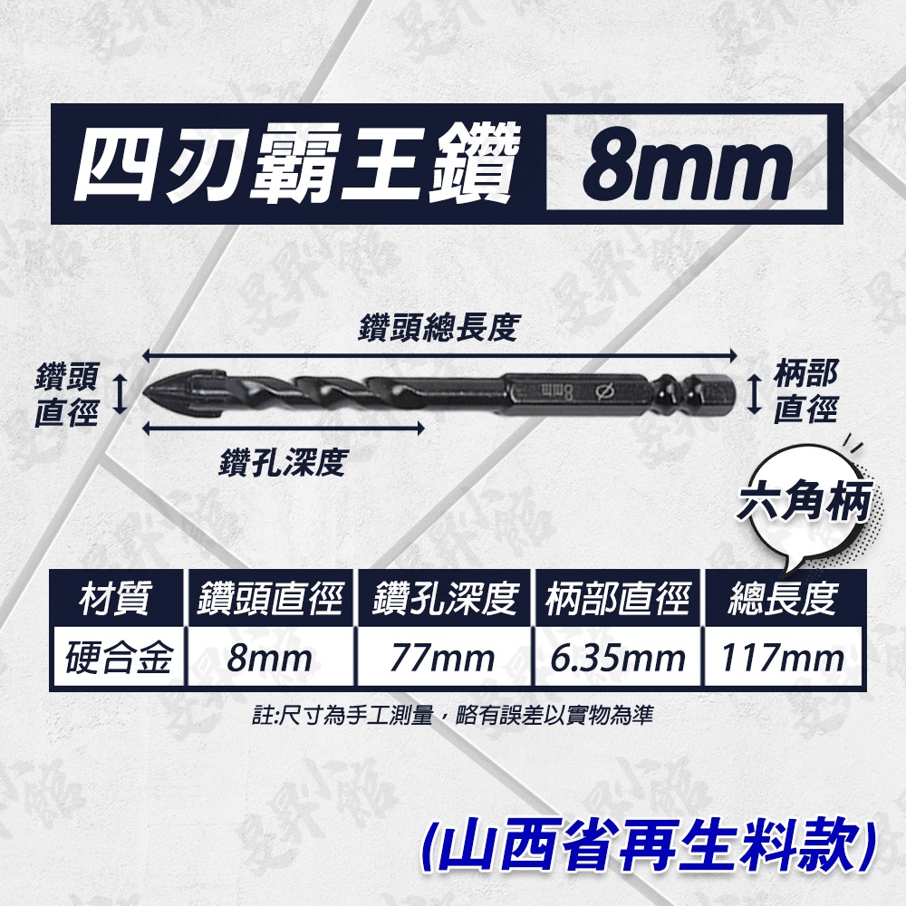 霸王鑽  六角鑽尾 【外銷國外款】 螺絲 鑽頭 鑽尾 水泥鑽尾 磁磚鑽頭 木工鑽頭 木工鑽尾 鎢鋼鑽頭 霸王鑽頭 小朋哥-規格圖9