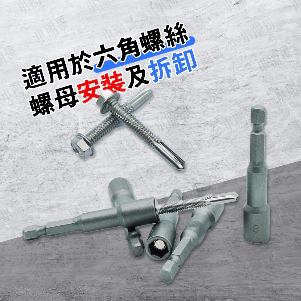 套筒 六角套筒【日本款】 8號套筒 浪板 鐵皮 鐵皮屋 深孔套筒 六角柄 鐵皮螺絲 集風箱 空調工具 日本工具 小朋哥-細節圖2