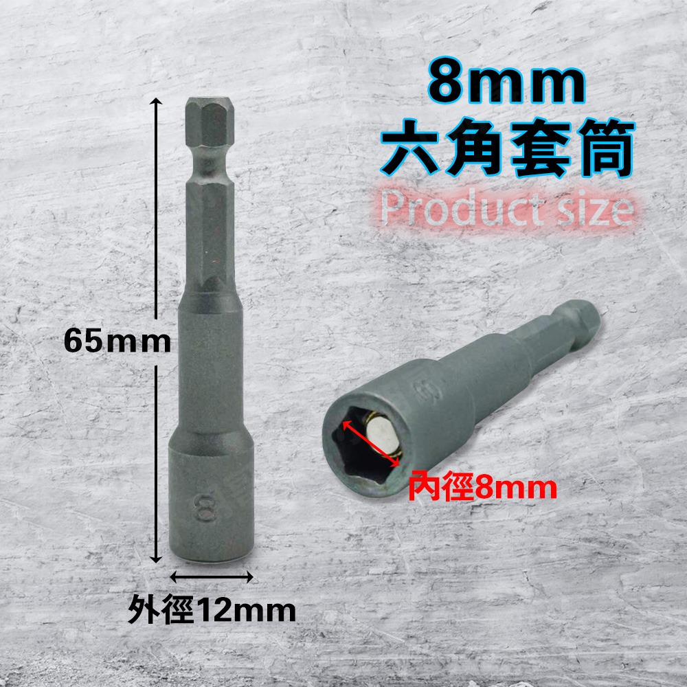 六角套筒(灰色)【8mm】