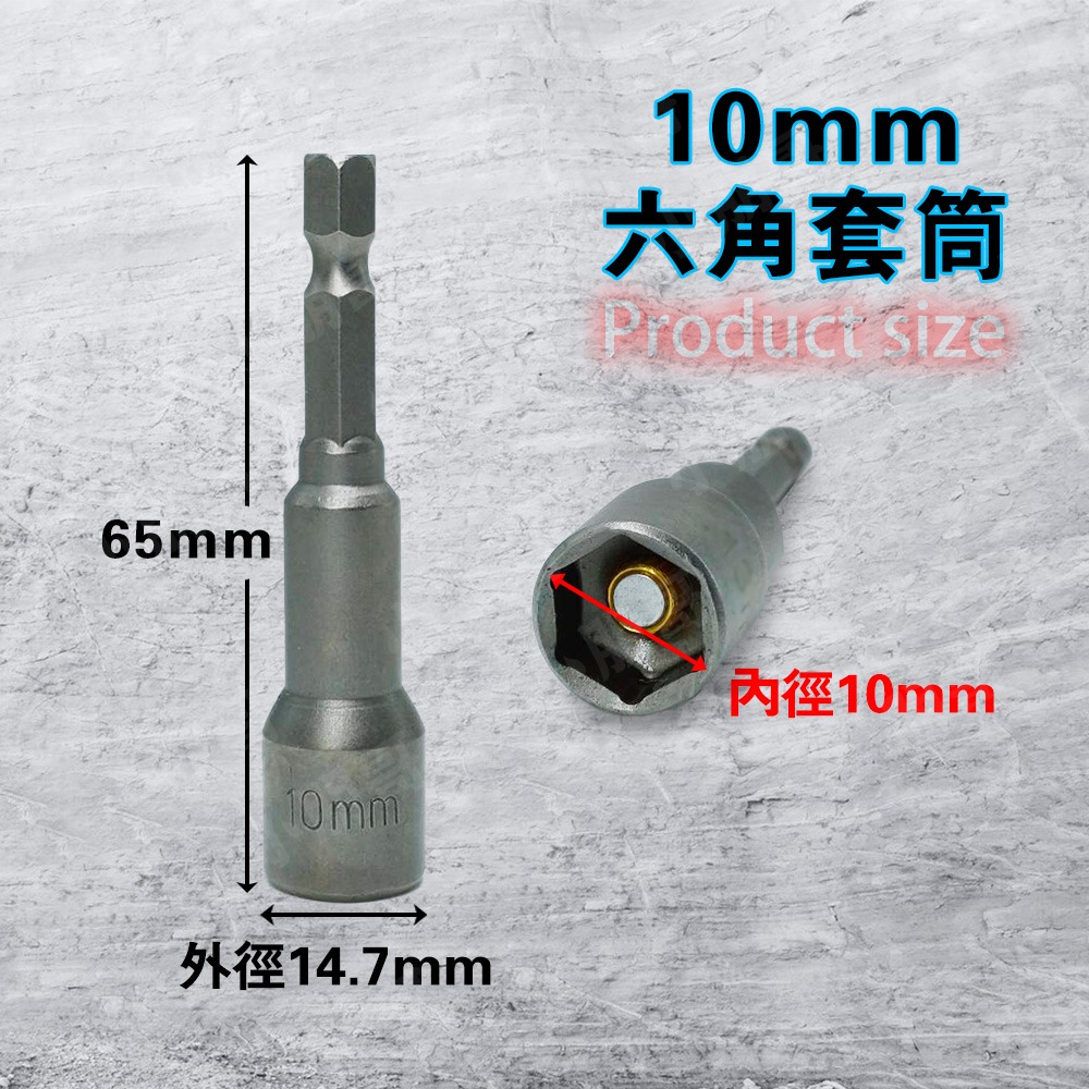 六角套筒【10mm】