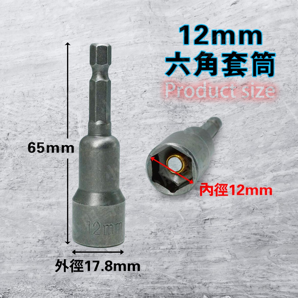 六角套筒【12mm】