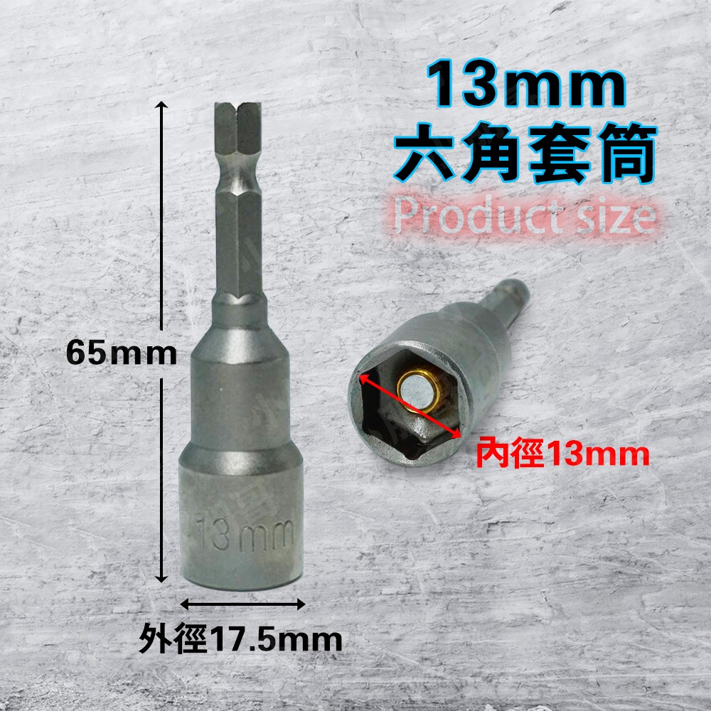 六角套筒【13mm】