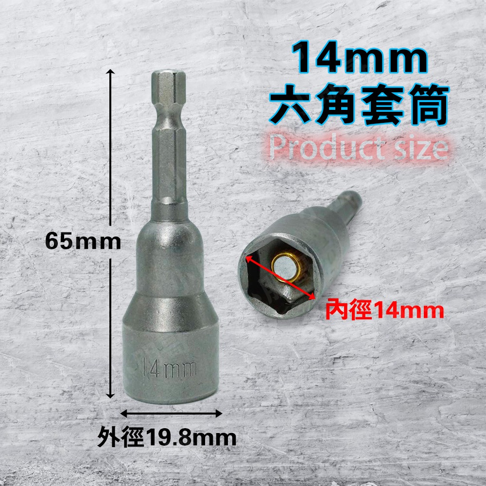 六角套筒【14mm】