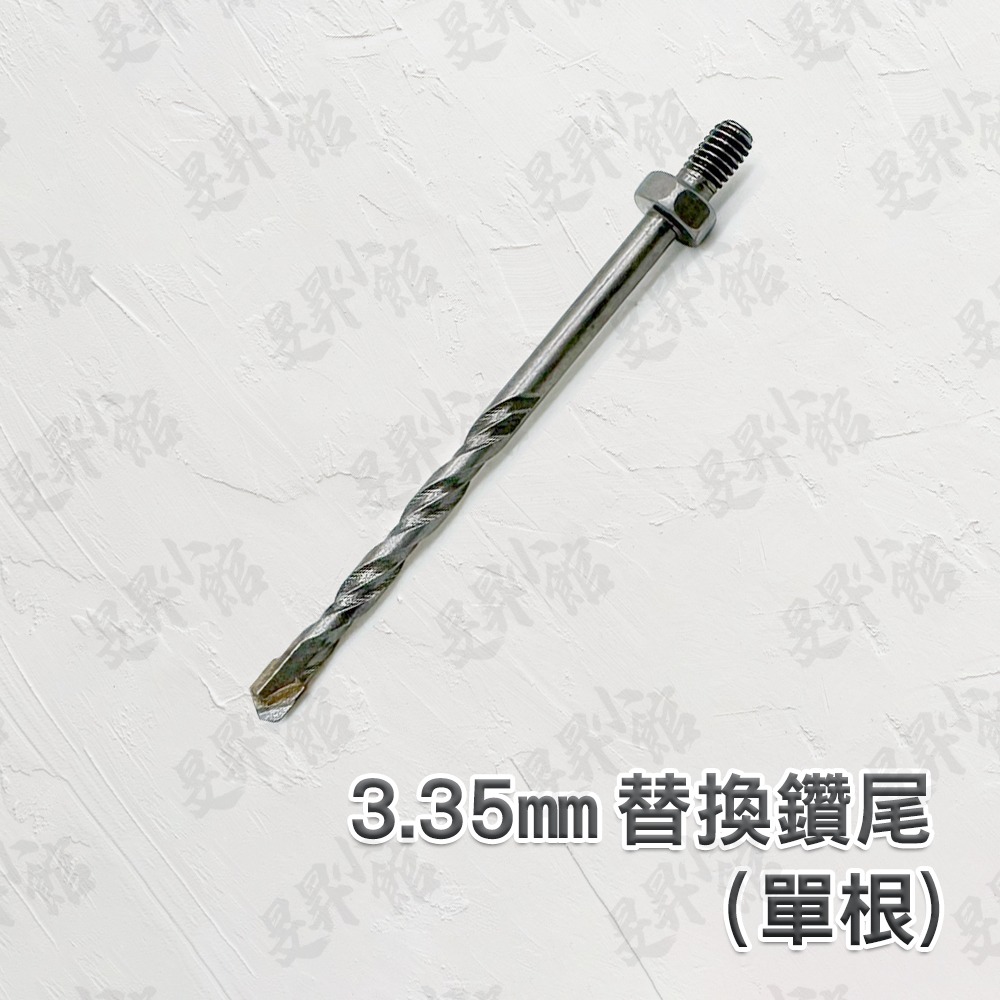 3.35mm 水泥鑽尾【單根】
