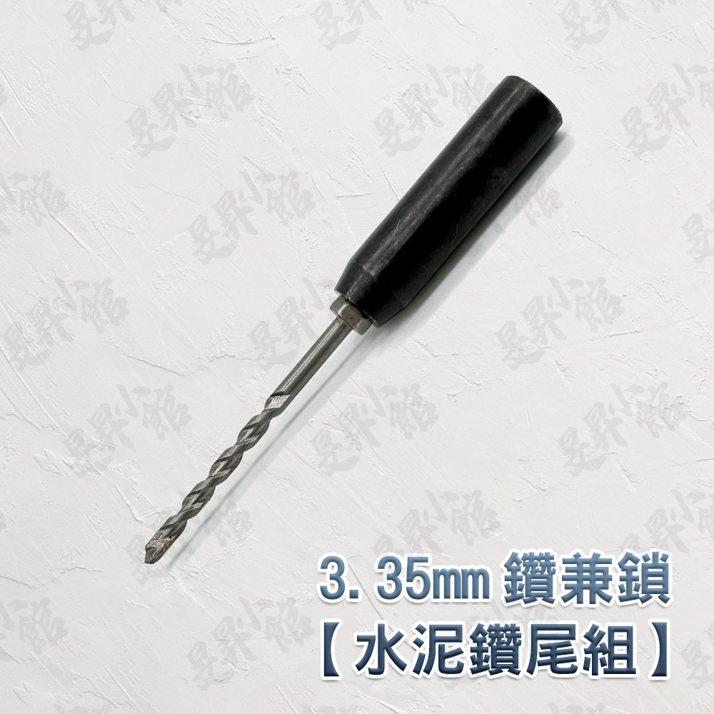 3.35mm 水泥鑽尾組【傳統】