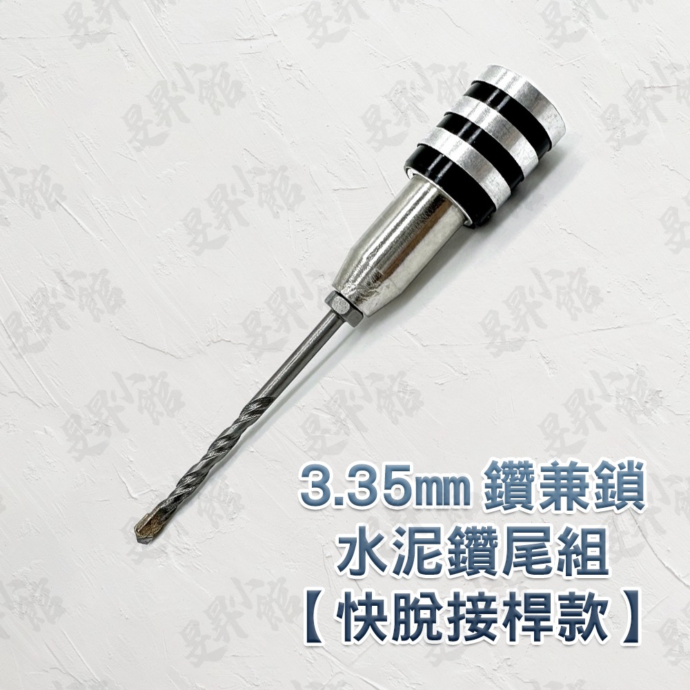 3.35mm 水泥鑽尾組【快脫接桿款】