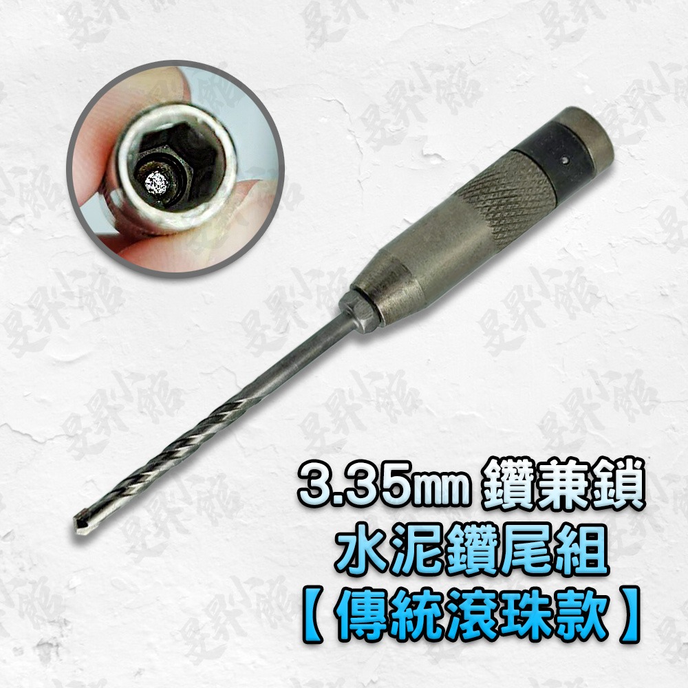 3.35mm 水泥鑽尾組【傳統滾珠款】