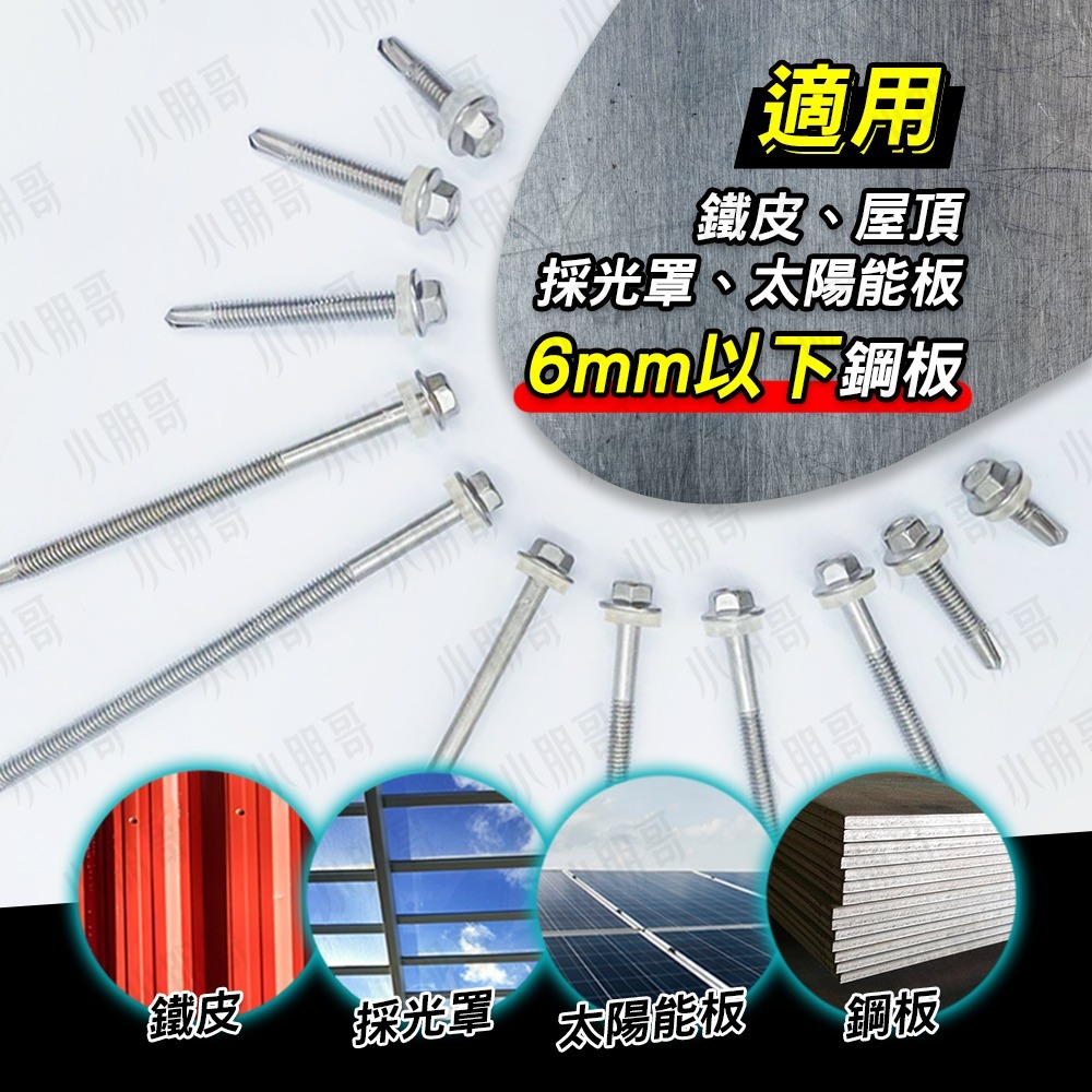白鐵六角自攻螺絲 螺絲 自攻螺絲 白鐵螺絲 六角 六角螺絲 太陽能板 採光罩 8mm套筒 鐵皮 不鏽鋼 小朋哥-細節圖2