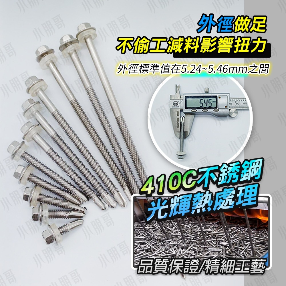 白鐵六角自攻螺絲 螺絲 自攻螺絲 白鐵螺絲 六角 六角螺絲 太陽能板 採光罩 8mm套筒 鐵皮 不鏽鋼 小朋哥-細節圖4