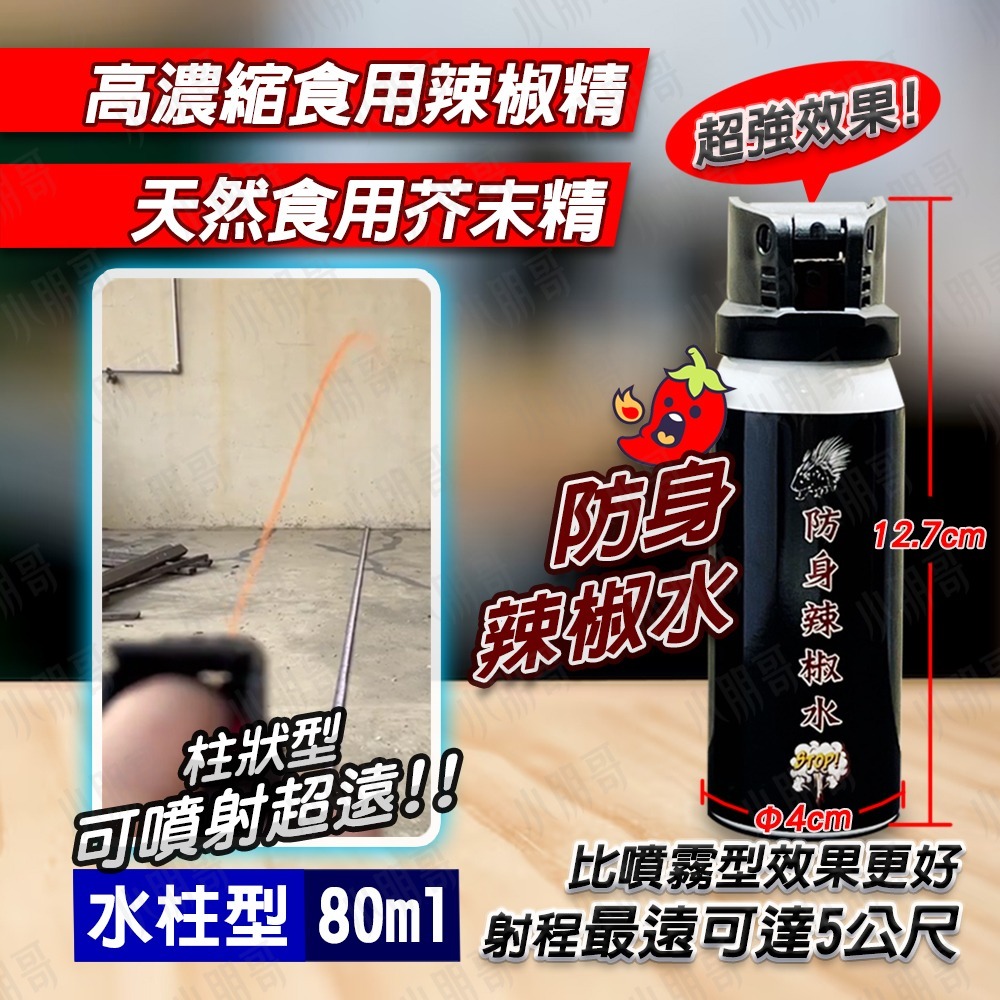 辣椒水水柱型 防身辣椒水 防狼噴霧 辣椒水 防身武器 防狼 防身 防身用具 辣椒噴霧 警用辣椒水 辣椒水槍 小朋哥-細節圖4