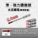 3.4mm(單根)【不含套管和安裝工具】