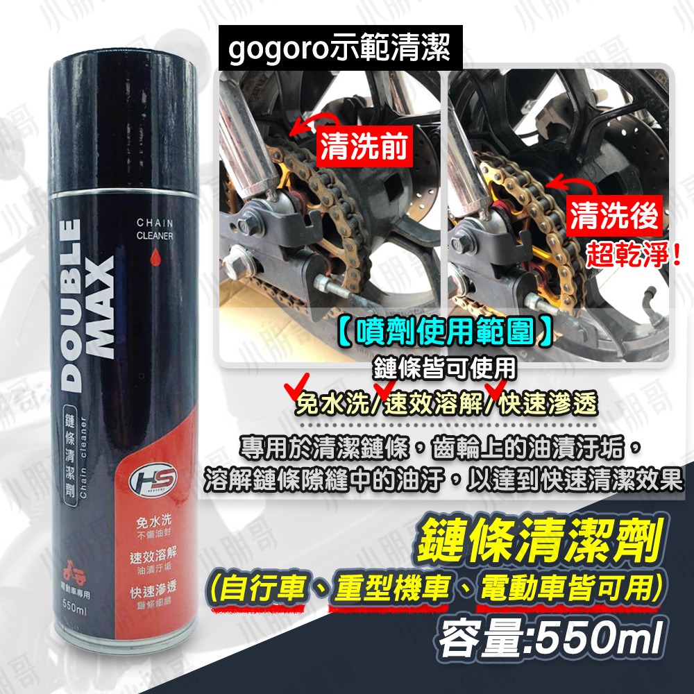 鏈條清潔劑 鏈條清潔 鏈條 腳踏車鏈條 自行車鏈條 自行車  腳踏車配件 電動車 重機 gogoro 鏈條保養 小朋哥-細節圖2