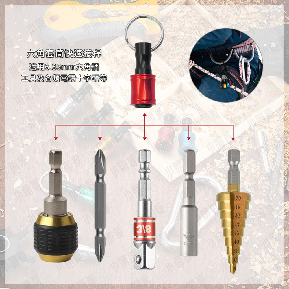 快脫接桿鑰匙圈 組合販售 【台灣現貨】 鋁合金 起子頭 快脫接桿 套筒 六角起子頭 六角起子 六角鑽尾 接桿 小朋哥-細節圖2
