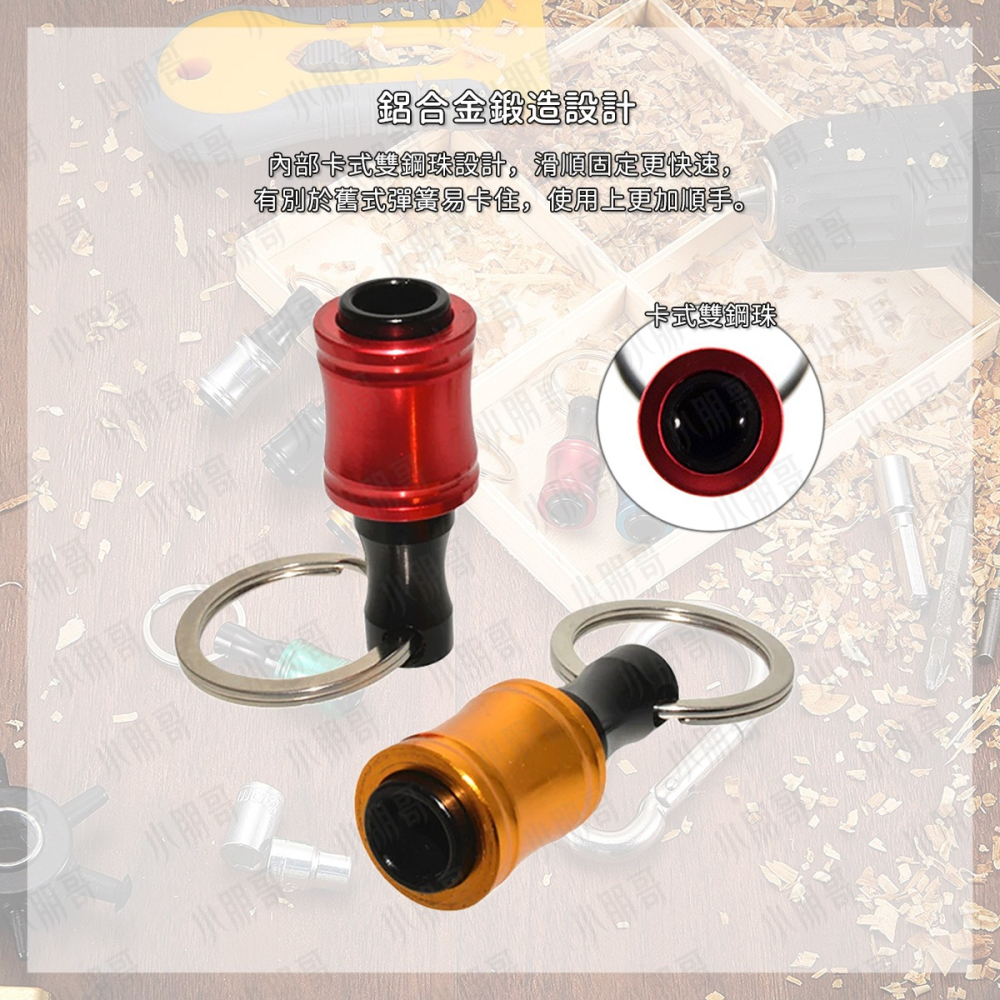快脫接桿鑰匙圈 組合販售 【台灣現貨】 鋁合金 起子頭 快脫接桿 套筒 六角起子頭 六角起子 六角鑽尾 接桿 小朋哥-細節圖3