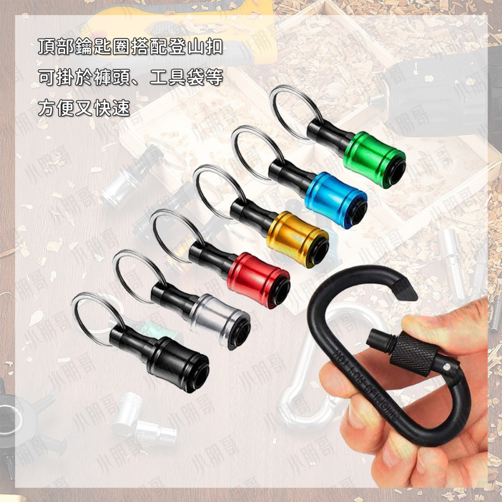 快脫接桿鑰匙圈 組合販售 【台灣現貨】 鋁合金 起子頭 快脫接桿 套筒 六角起子頭 六角起子 六角鑽尾 接桿 小朋哥-細節圖5