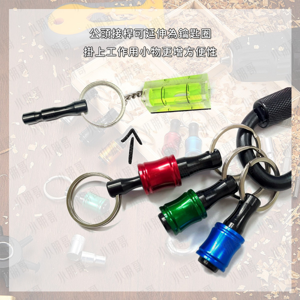 快脫接桿鑰匙圈 組合販售 【台灣現貨】 鋁合金 起子頭 快脫接桿 套筒 六角起子頭 六角起子 六角鑽尾 接桿 小朋哥-細節圖6