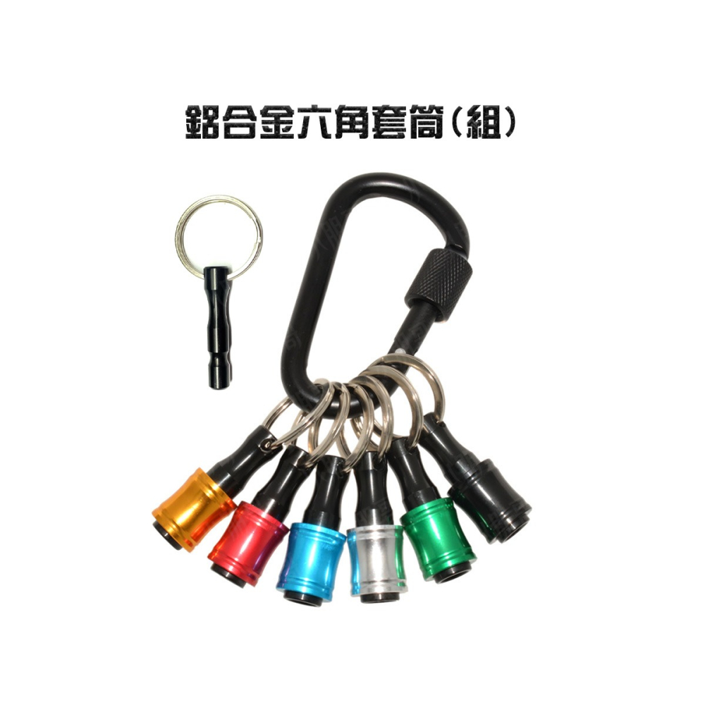 快脫接桿鑰匙圈 組合販售 【台灣現貨】 鋁合金 起子頭 快脫接桿 套筒 六角起子頭 六角起子 六角鑽尾 接桿 小朋哥-細節圖9