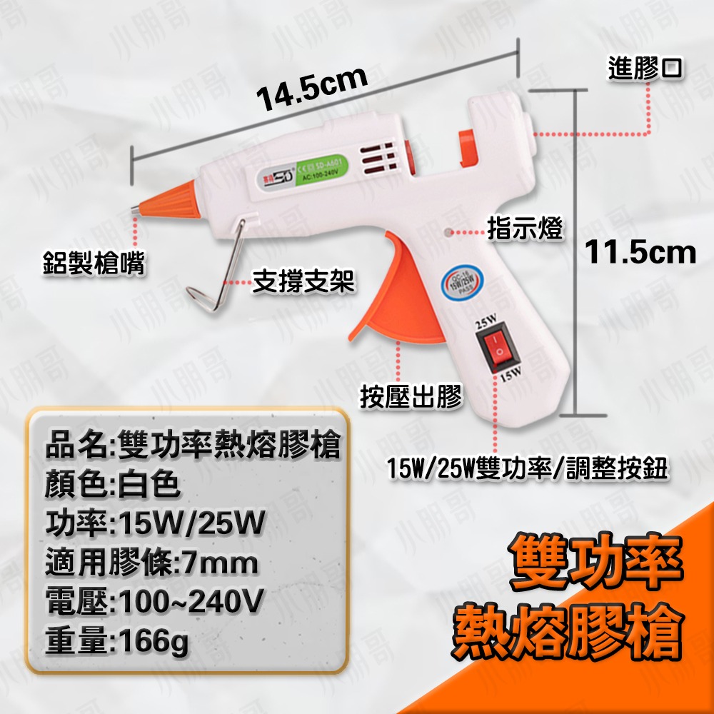 雙功率調整／熱熔膠槍【白色】