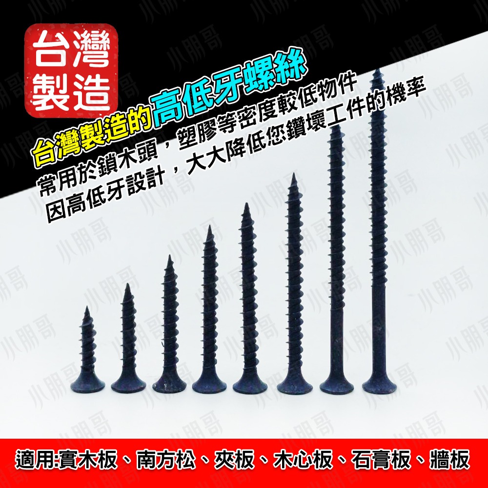 高張力螺絲 高低牙 木工螺絲 木板 木板片 木螺絲 木頭 平頭螺絲 十字 松木板 十字螺絲 木頭螺絲 石膏板 小朋哥-細節圖3
