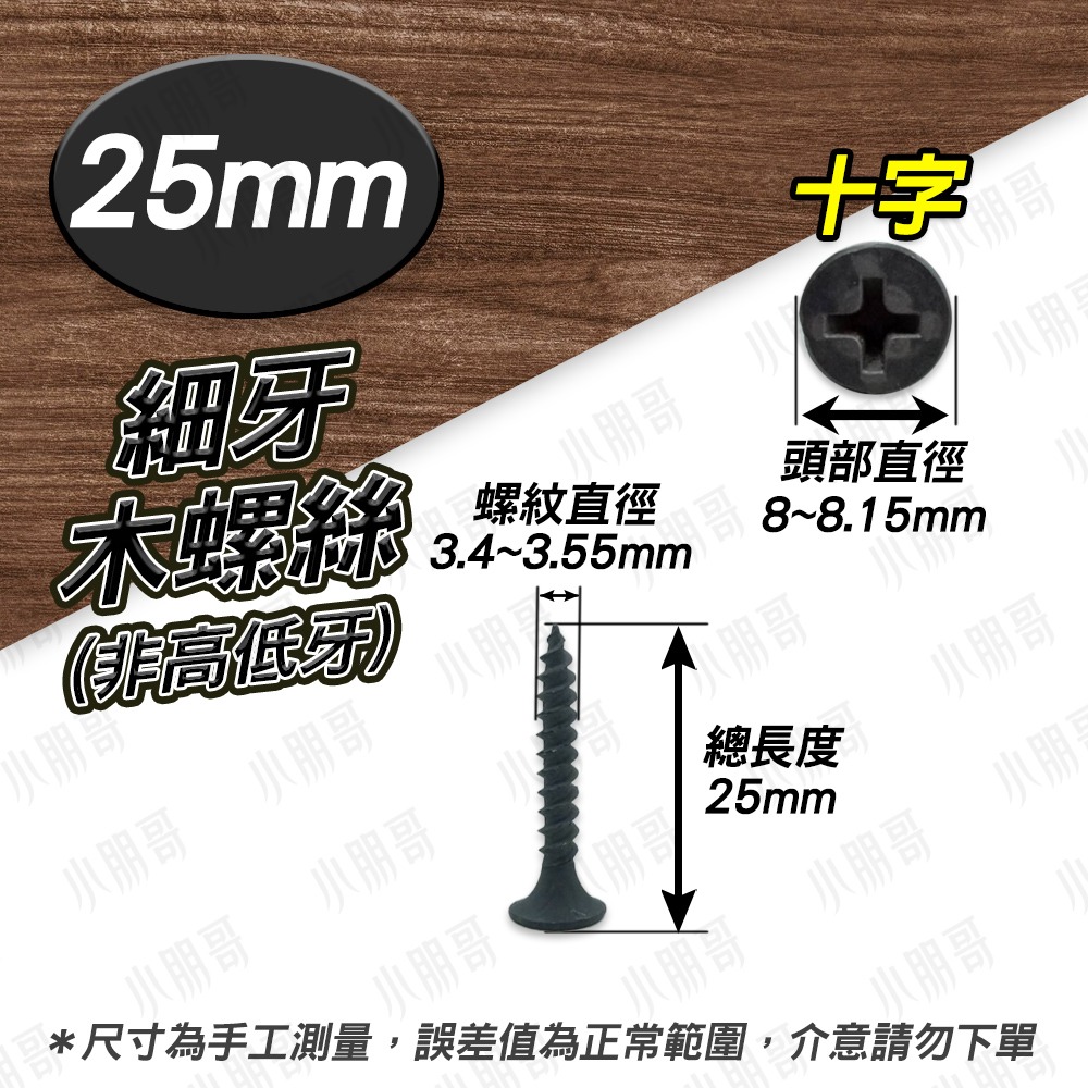 【1＂】細牙25mm（1元3根）