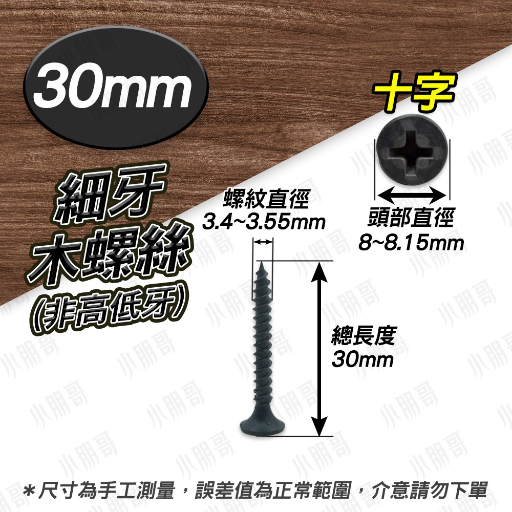 【1-1/6】細牙30mm（1元2根）