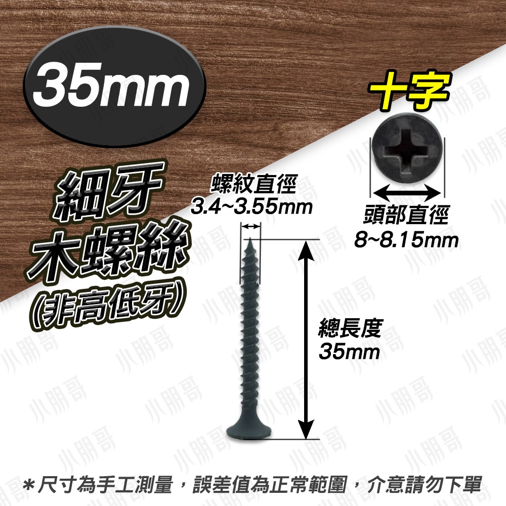 【1-3/8】細牙35mm（1元2根）