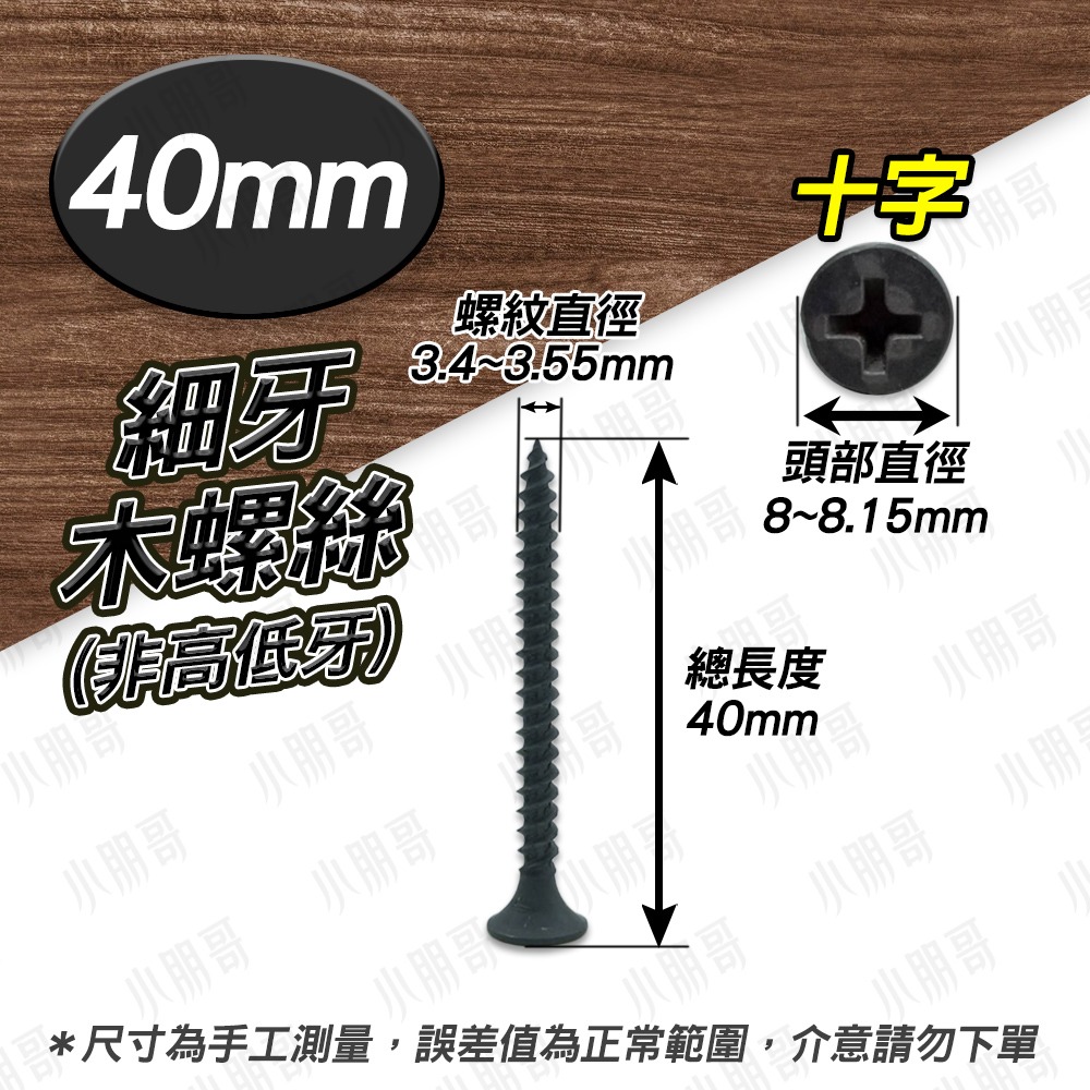 【1-3/4】細牙40mm（1元2根）