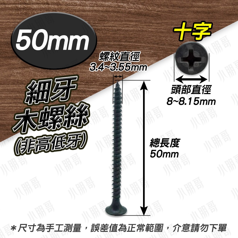 【2＂】細牙50mm（1元2根）