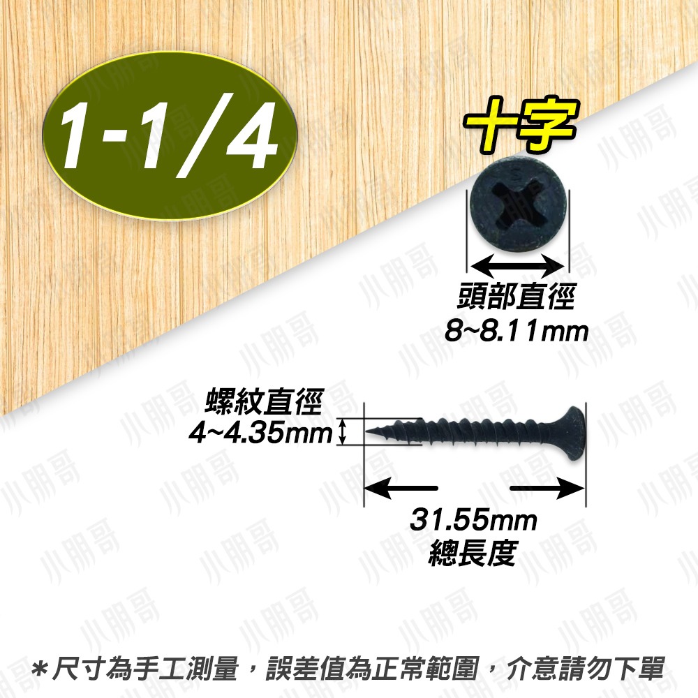 高張力螺絲 高低牙 木工螺絲 木板 木板片 木螺絲 木頭 平頭螺絲 十字 松木板 十字螺絲 木頭螺絲 石膏板 小朋哥-規格圖3