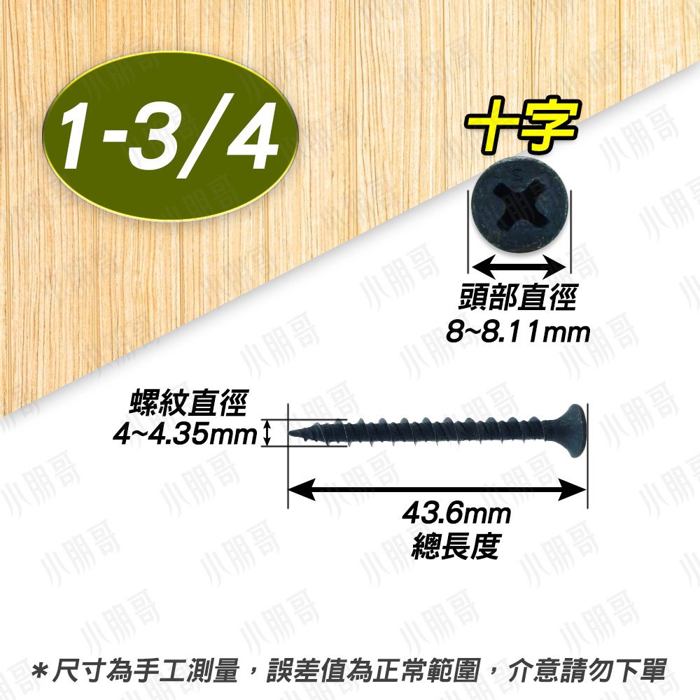 高張力螺絲 高低牙 木工螺絲 木板 木板片 木螺絲 木頭 平頭螺絲 十字 松木板 十字螺絲 木頭螺絲 石膏板 小朋哥-規格圖3