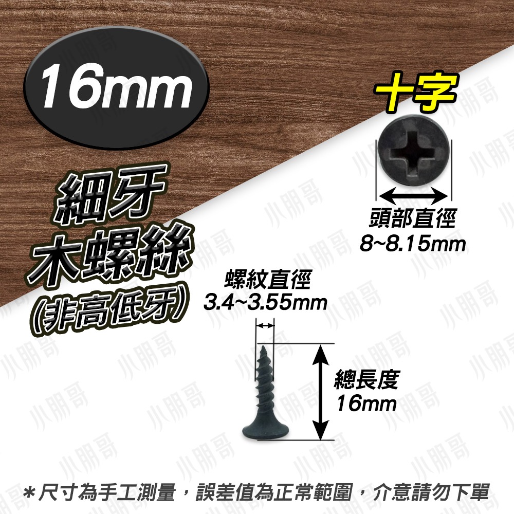 【5/8】細牙16mm（1元3根）