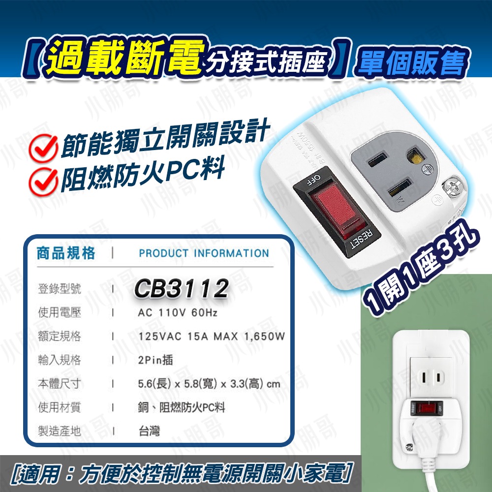 CB3112【過載斷電/分接式插座】