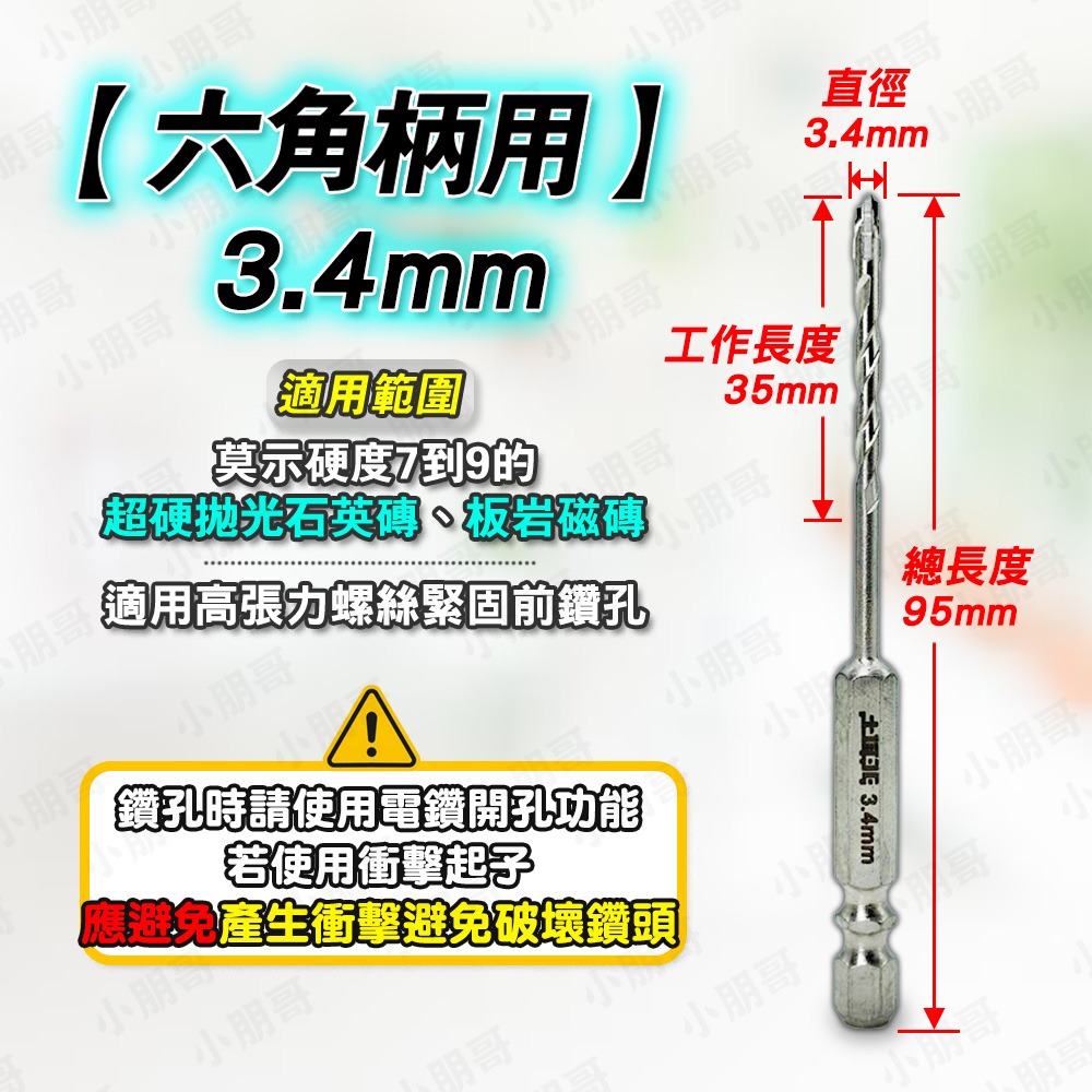 土耳門 超硬 六角鑽頭 磁磚鑽頭 水泥鑽尾 高硬度磁磚 水泥鑽頭 六角鑽尾 水泥螺絲 木工鑽頭 快速釘 六角螺絲 小朋哥-規格圖7