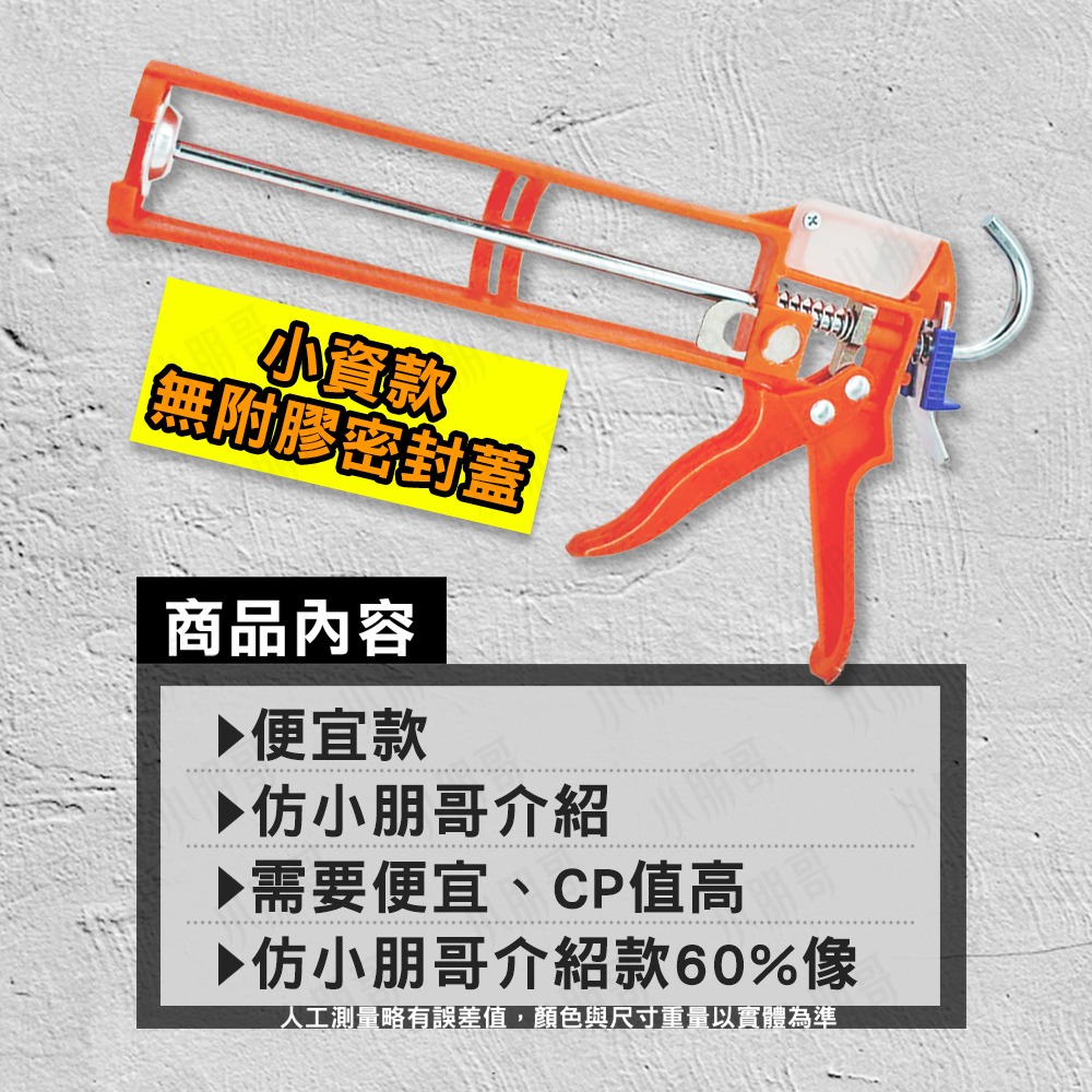 矽利康槍 矽利康 磁磚填縫劑 矽力康槍 填縫劑 水性矽利康 矽利康頭 防霉矽利康 矽利康嘴 矽利康膠 小朋哥-規格圖10