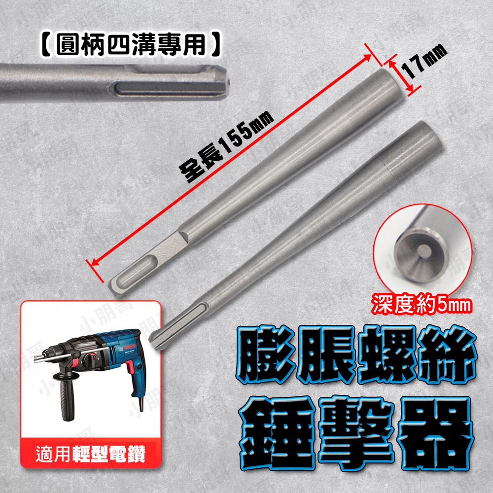 膨脹螺絲槌擊器 膨脹螺絲 四溝 敲擊器 電鑽 鎚鑽 衝擊電鑽 小朋哥-細節圖3