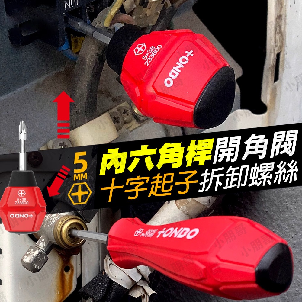 兩用 螺絲起子 起子 十字起子 內六角板手 內六角 起子頭-細節圖2