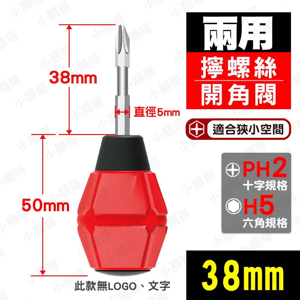 PH2／兩用紅色螺絲起子38mm【總長88mm】