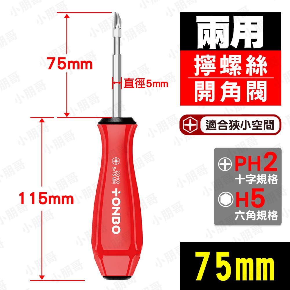 PH2／兩用紅色螺絲起子75mm【總長190mm】