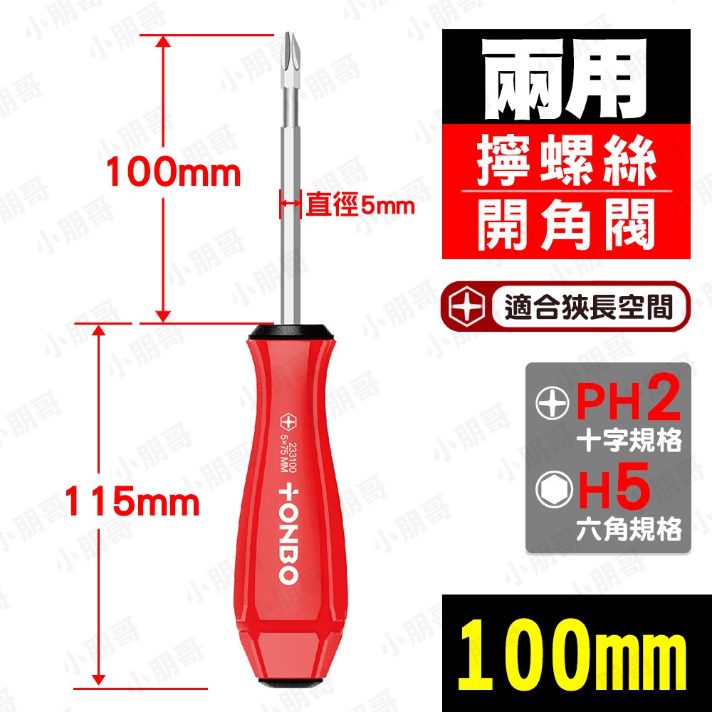 PH2／兩用紅色螺絲起子100mm【總長215mm】