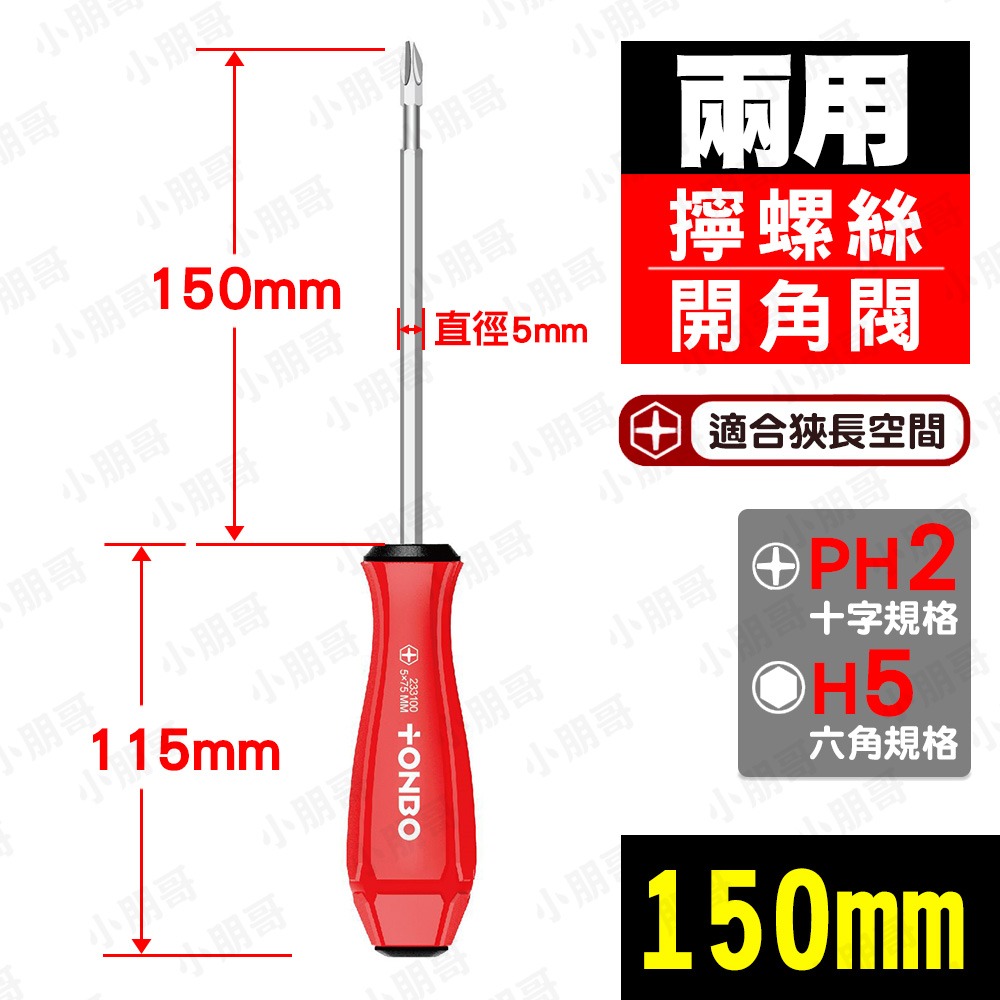 PH2／兩用紅色螺絲起子150mm【總長265mm】