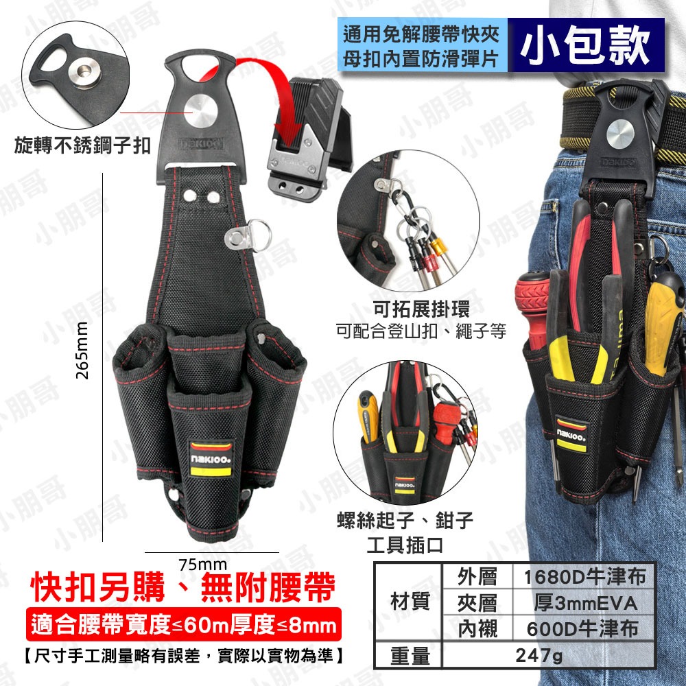 腰間工具袋 旋轉快掛工具包 腰包工具包-規格圖11