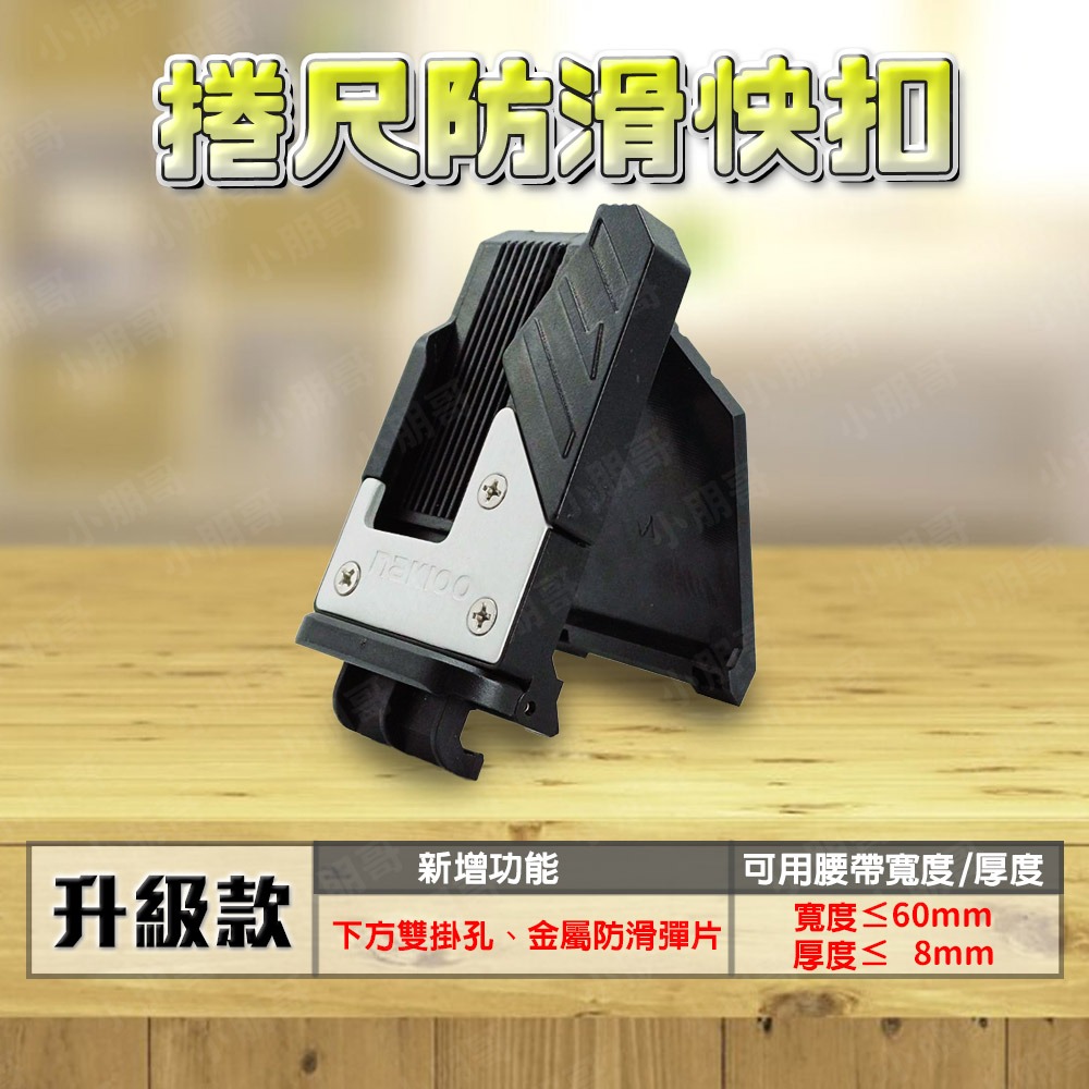 快夾防滑母扣(快扣)【配快扣才能掛腰帶】