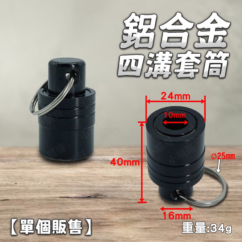 鋁合金四溝套筒 收納鑽頭【四溝鑽頭專用】-規格圖4