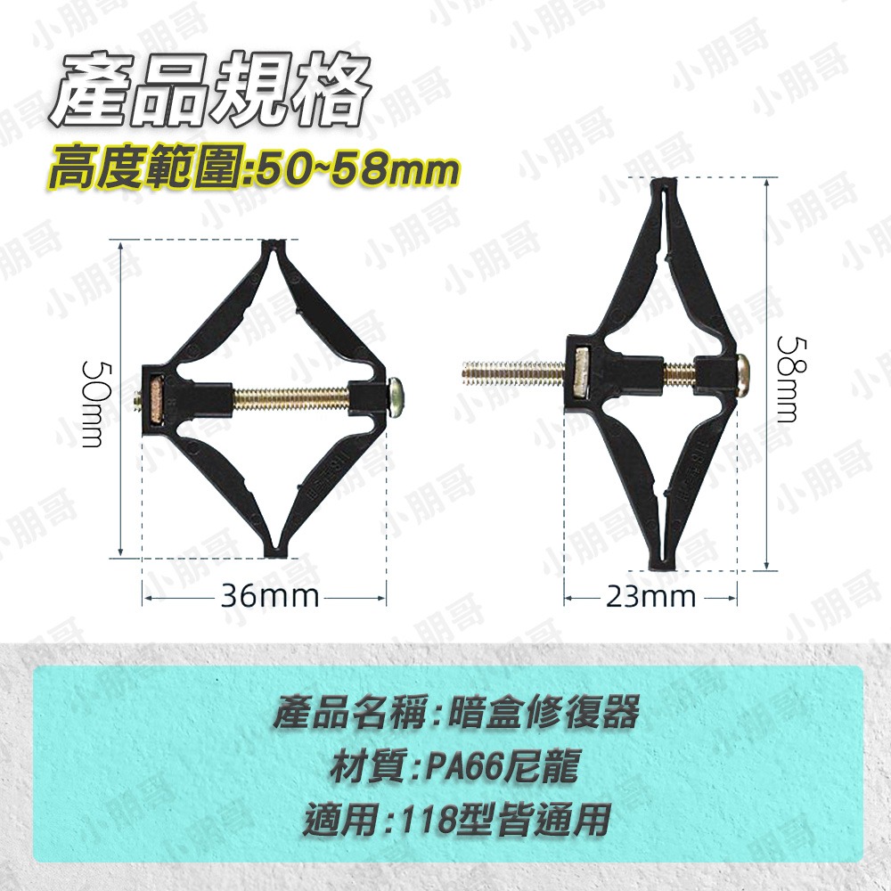 暗盒修復器 暗盒 118型 空調 接線盒 開關盒 冷氣 安裝 台灣插座可用 小朋哥-細節圖7