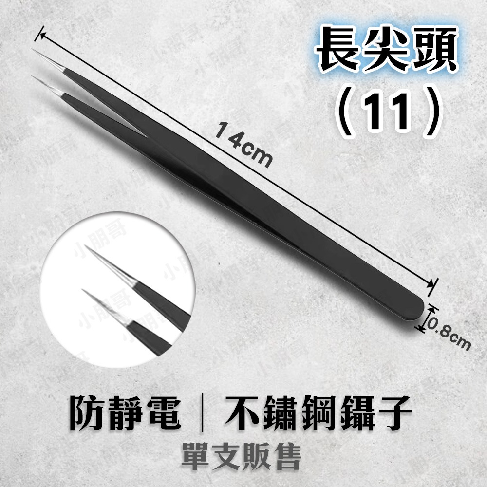 不鏽鋼鑷子 靜電鑷子 鑷子 鑷子夾 小鑷子 小黑夾 長鑷子 精密鑷子 尖鑷子 鑷子夾 夾子工具 小朋哥-規格圖4