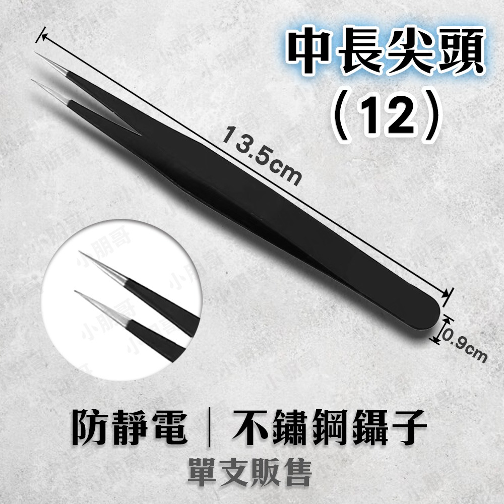 不鏽鋼鑷子 靜電鑷子 鑷子 鑷子夾 小鑷子 小黑夾 長鑷子 精密鑷子 尖鑷子 鑷子夾 夾子工具 小朋哥-規格圖4